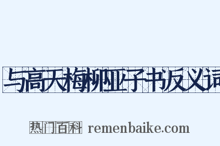 与高天梅柳亚子书反义词是什么意思的图片